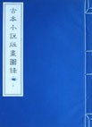 古本小说版画图录 (1-16册) pdf epub mobi 电子书 下载
