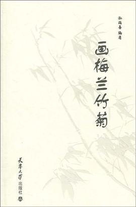 画梅兰竹菊 pdf epub mobi 电子书 下载