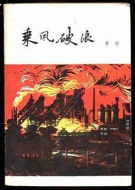乘风破浪 pdf epub mobi 电子书 下载