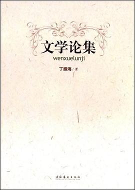 文学论集 pdf epub mobi 电子书 下载