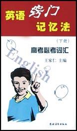 英语窍门记忆法（下） pdf epub mobi 电子书 下载