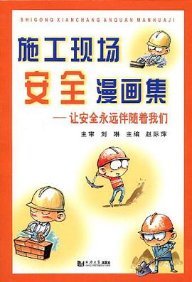 施工现场安全漫画集 pdf epub mobi 电子书 下载