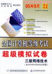 CD-R全国计算机等级考试超级模拟试卷:三级网络技术(含2005年4月份考试真题)(附书) (平装)