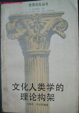 文化人类学的理论构架 pdf epub mobi 电子书 下载
