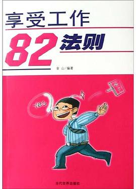 享受工作82法则 pdf epub mobi 电子书 下载