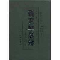 新安学系录 pdf epub mobi 电子书 下载