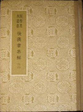 後漢書集解 pdf epub mobi 电子书 下载