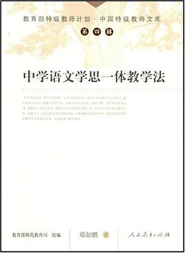 中国特级教师文库  中学语文学思一体教学法 pdf epub mobi 电子书 下载