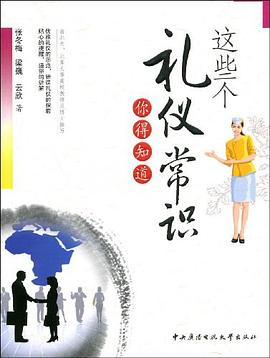 这些个礼仪常识你得知道 pdf epub mobi 电子书 下载