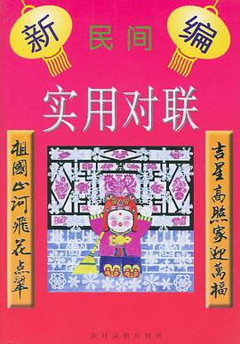 新编民间实用对联 pdf epub mobi 电子书 下载