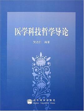 醫學科技哲學導論 pdf epub mobi 電子書 下載
