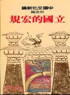 立國的宏規-中國文化新論製度篇 pdf epub mobi 電子書 下載