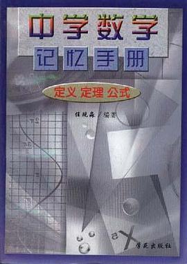中学数学记忆手册:定义定理公式 pdf epub mobi 电子书 下载