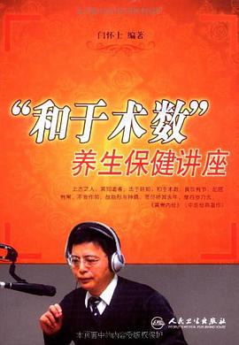 “和于术数”养生保健讲座 pdf epub mobi 电子书 下载