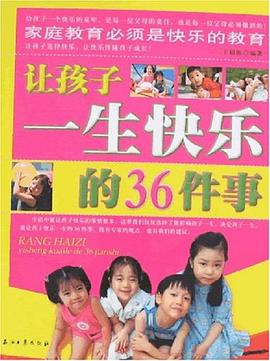 让孩子一生快乐的36件事 pdf epub mobi 电子书 下载