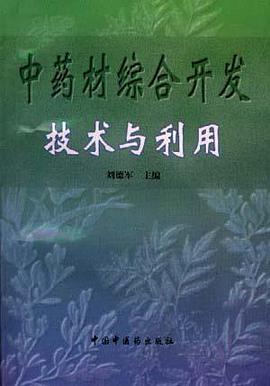 中药材综合开发技术与利用 pdf epub mobi 电子书 下载