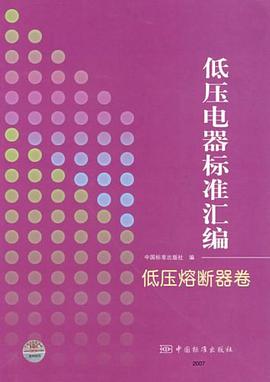 低压电器标准汇编-低压熔断器卷 pdf epub mobi 电子书 下载