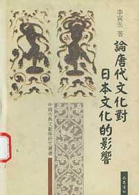 论唐代文化对日本文化的影响