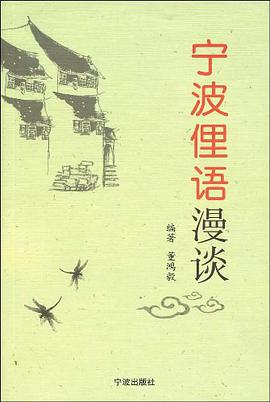 宁波俚语漫谈 pdf epub mobi 下载