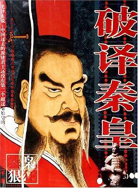 破译秦皇 pdf epub mobi 电子书 下载