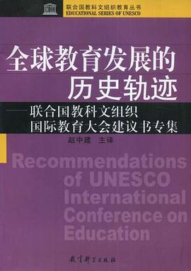 全球教育发展的历史轨迹 pdf epub mobi 电子书 下载