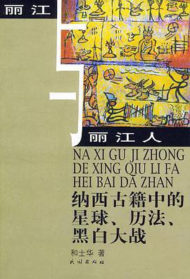 纳西古籍中的星球、历法、黑白大战 pdf epub mobi 电子书 下载