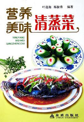 营养美味清蒸菜 pdf epub mobi 电子书 下载