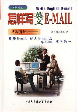 怎樣寫英文E-MAIL pdf epub mobi 電子書 下載