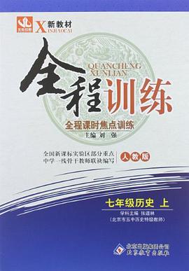 七年级历史下 pdf epub mobi 电子书 下载