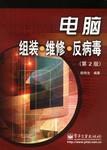 电脑组装·维修·反病毒