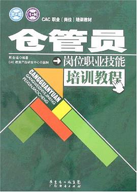 倉管員崗位職業技能培訓教程 pdf epub mobi 電子書 下載