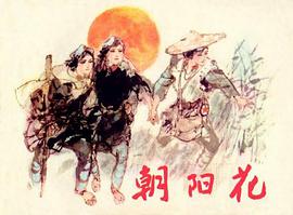 朝阳花 pdf epub mobi 电子书 下载