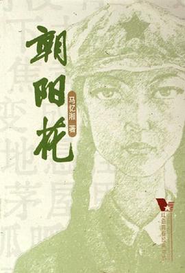 朝阳花 pdf epub mobi 电子书 下载