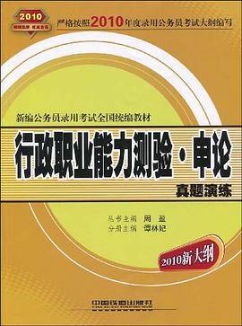 2010-行政职业能力测验.申论真题演练-2010新大纲 pdf epub mobi 电子书 下载