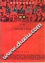 中国古代史上册(新版) pdf epub mobi 电子书 下载