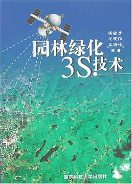 园林绿化3S技术