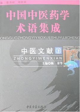 中国中医药学术语集成-中医文献（上.下册） pdf epub mobi 电子书 下载