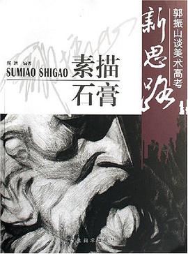 素描石膏-郭振山谈美术高考新思路 pdf epub mobi 电子书 下载