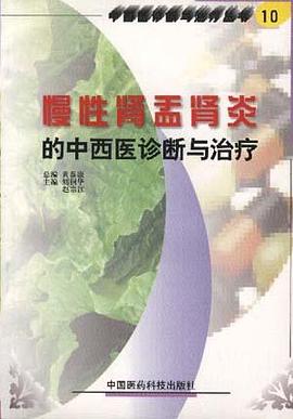 慢性肾盂肾炎的中西医诊断与治疗 pdf epub mobi 电子书 下载