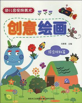 综合材料篇-创意绘画-幼儿园实用美术 pdf epub mobi 电子书 下载