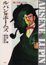 ルパン対ホームズ