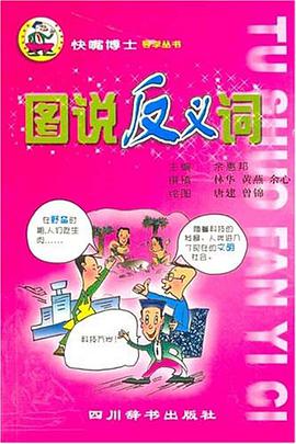 图说反义词 pdf epub mobi 电子书 下载