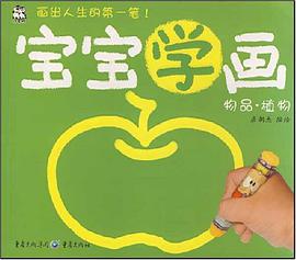 宝宝学画 pdf epub mobi 电子书 下载