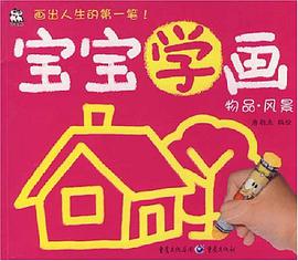 宝宝学画 pdf epub mobi 电子书 下载