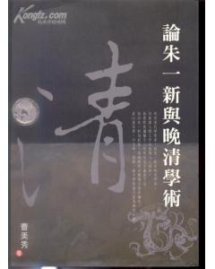 論朱一新與晚清學術 pdf epub mobi 电子书 下载