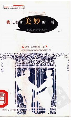 我记得那美妙的一瞬(俄苏爱情诗选评) pdf epub mobi 电子书 下载