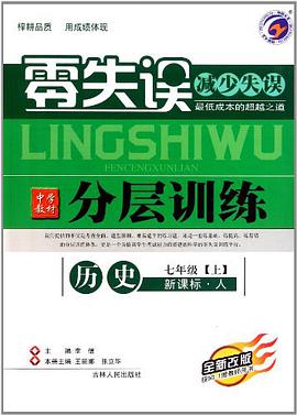 语文七年级下/新课标-河大/零失误分层训练/2011.09印刷
