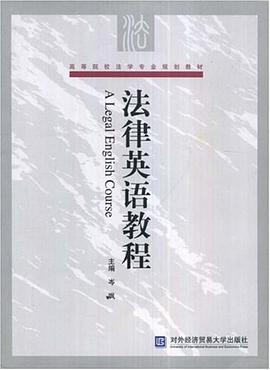 法律英语教程 pdf epub mobi 电子书 下载