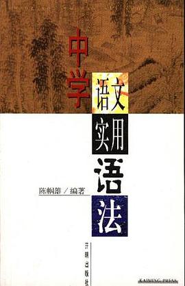 中学语文实用语法 pdf epub mobi 电子书 下载