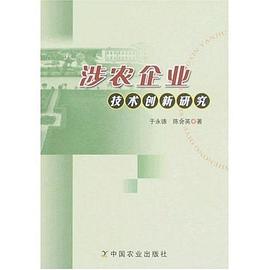 涉农企业技术创新研究 pdf epub mobi 电子书 下载
